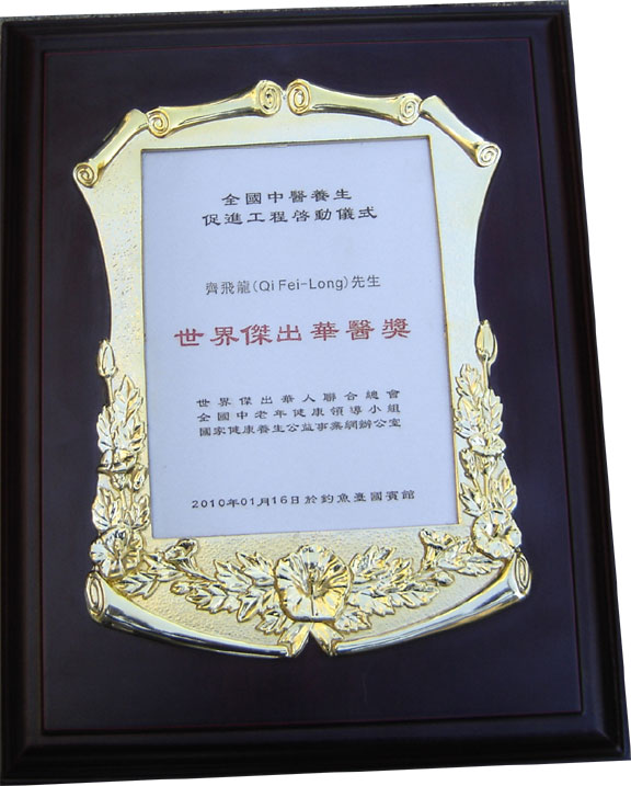 Great Master Qi won the award of Wourld Outstanding Chinese Phys